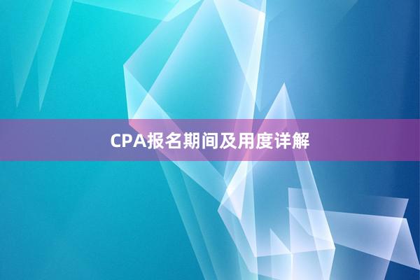 CPA报名期间及用度详解